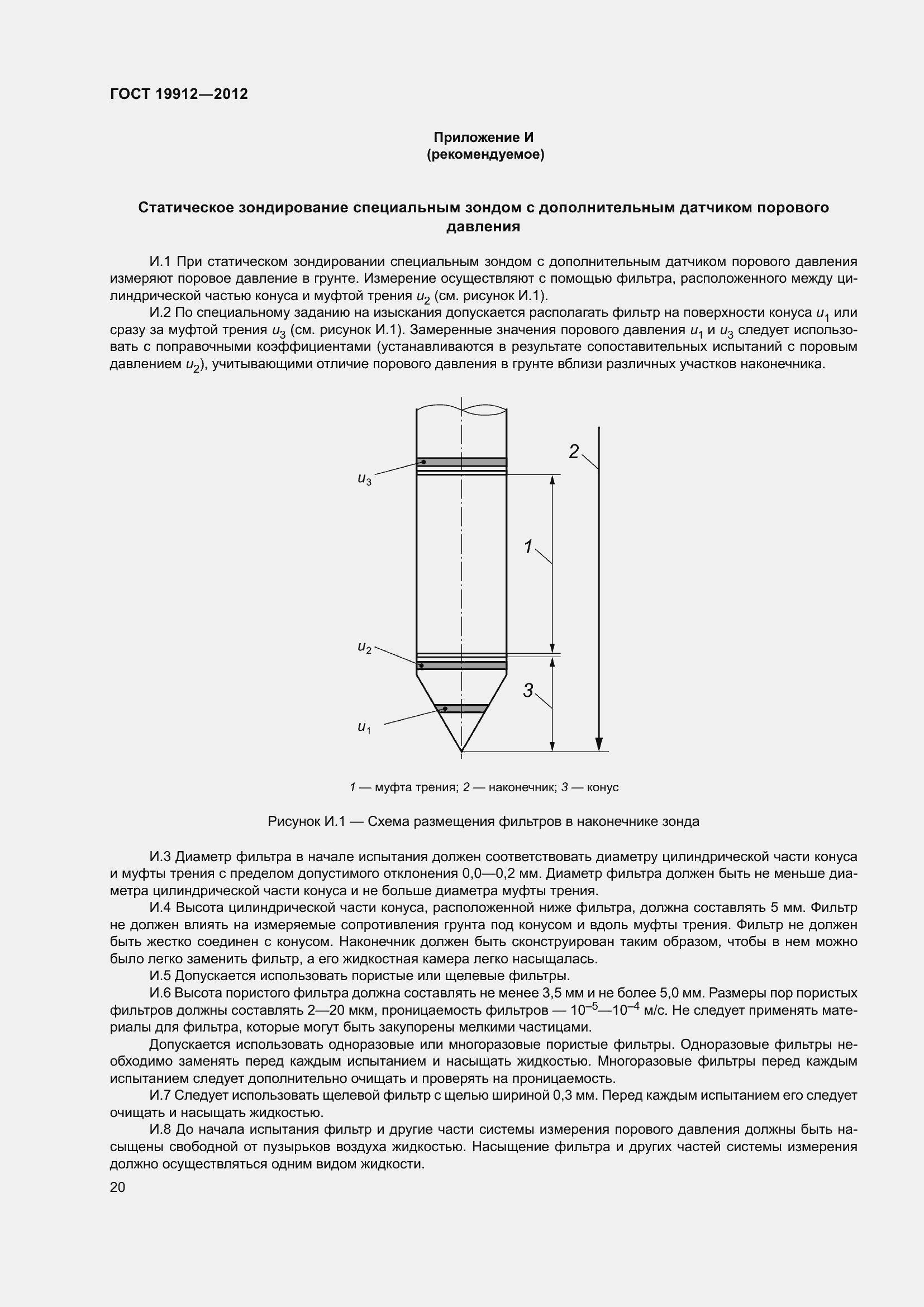 Страница 25 ГОСТ 19912-2012