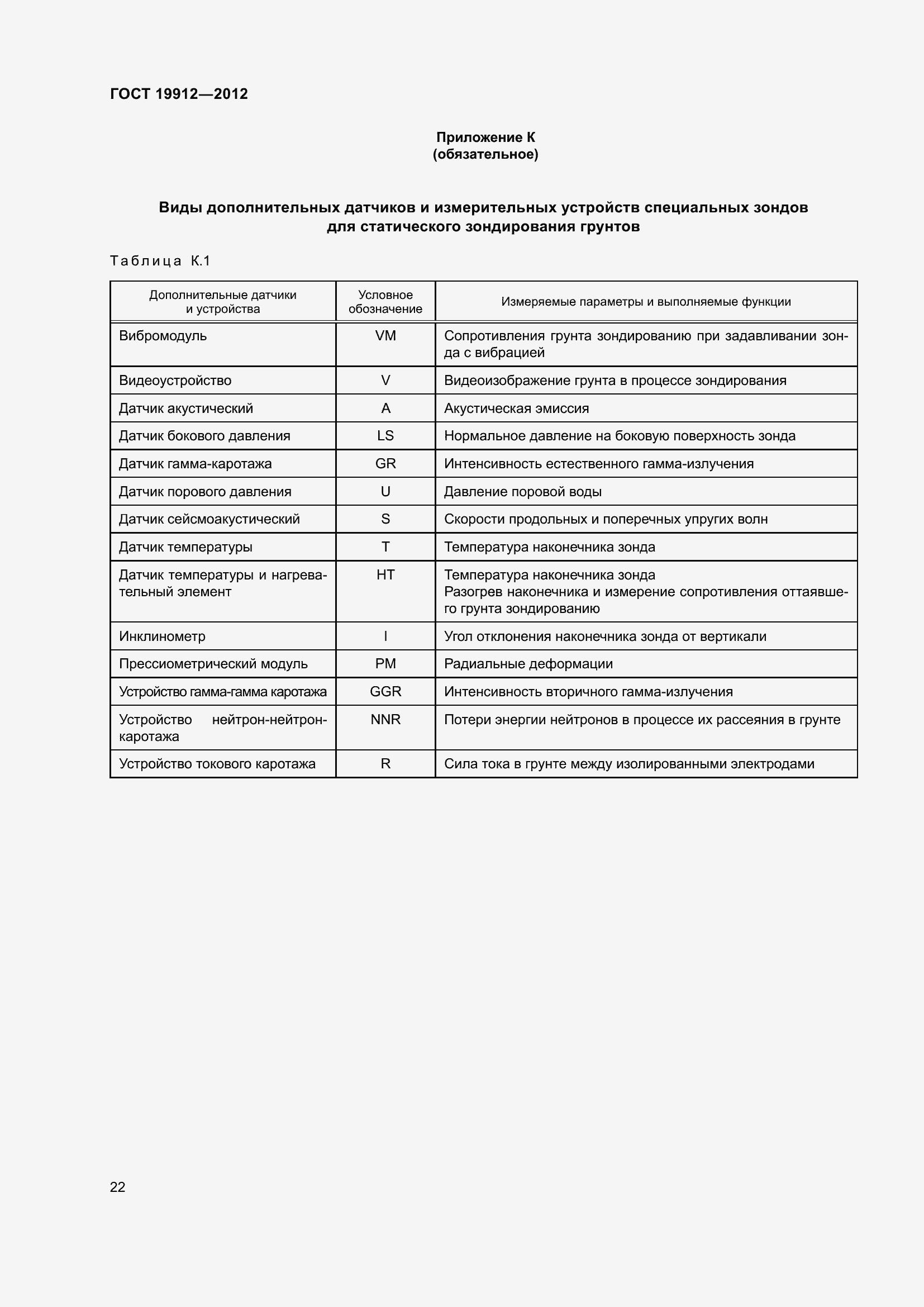 Страница 27 ГОСТ 19912-2012
