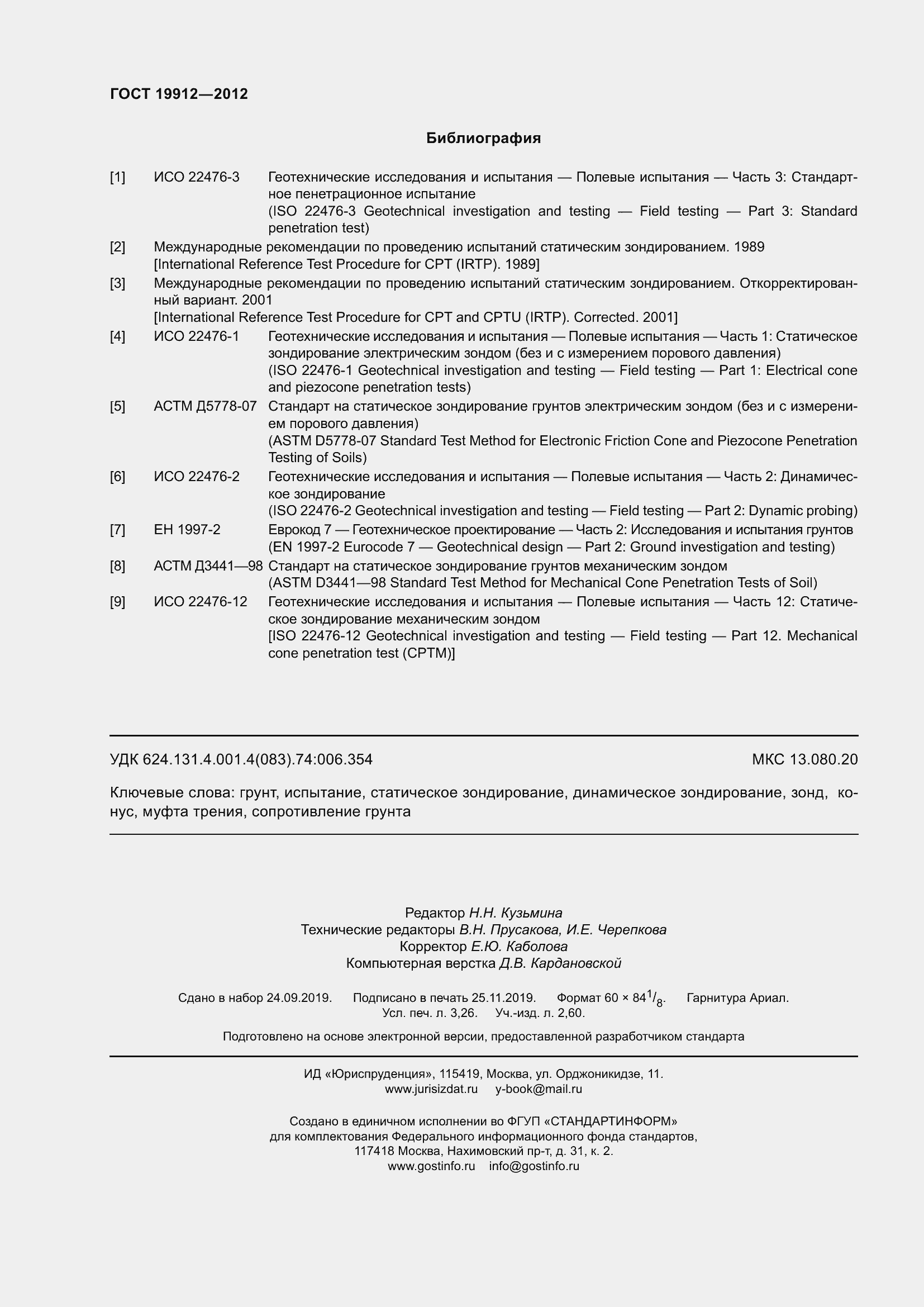 Страница 29 ГОСТ 19912-2012