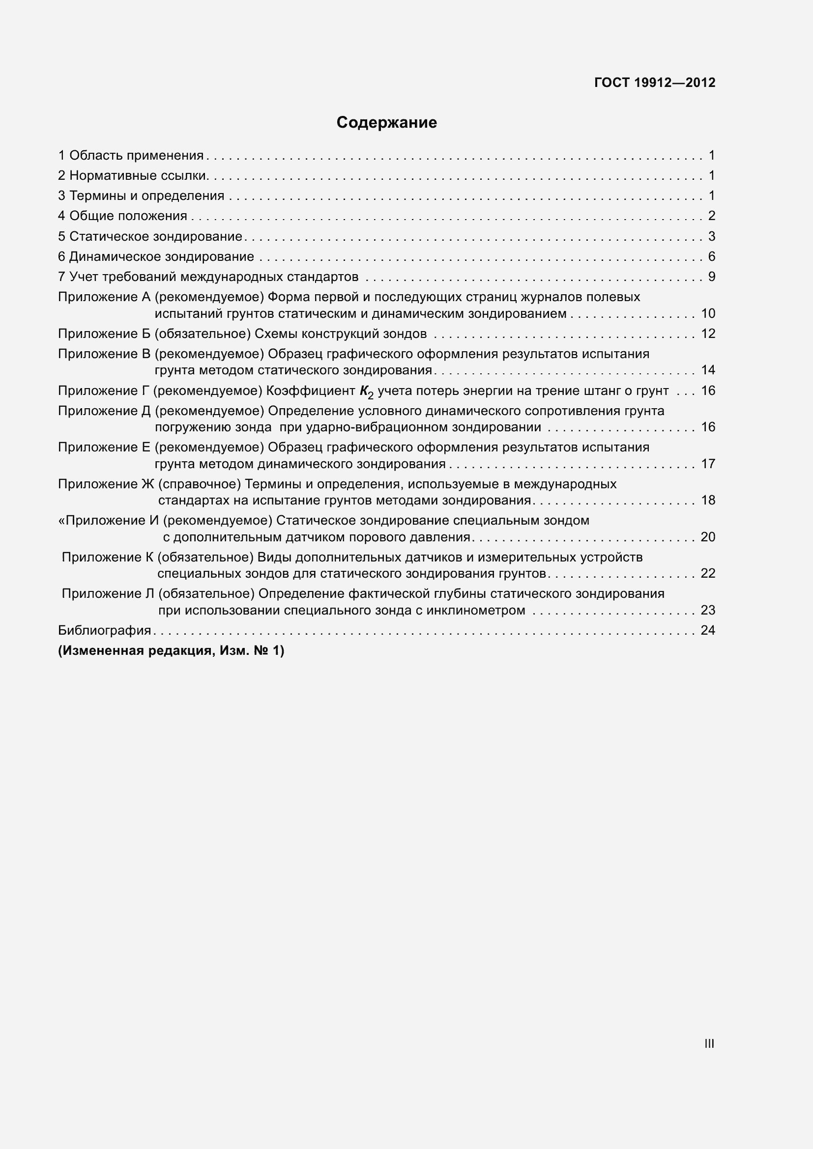 Страница 3 ГОСТ 19912-2012