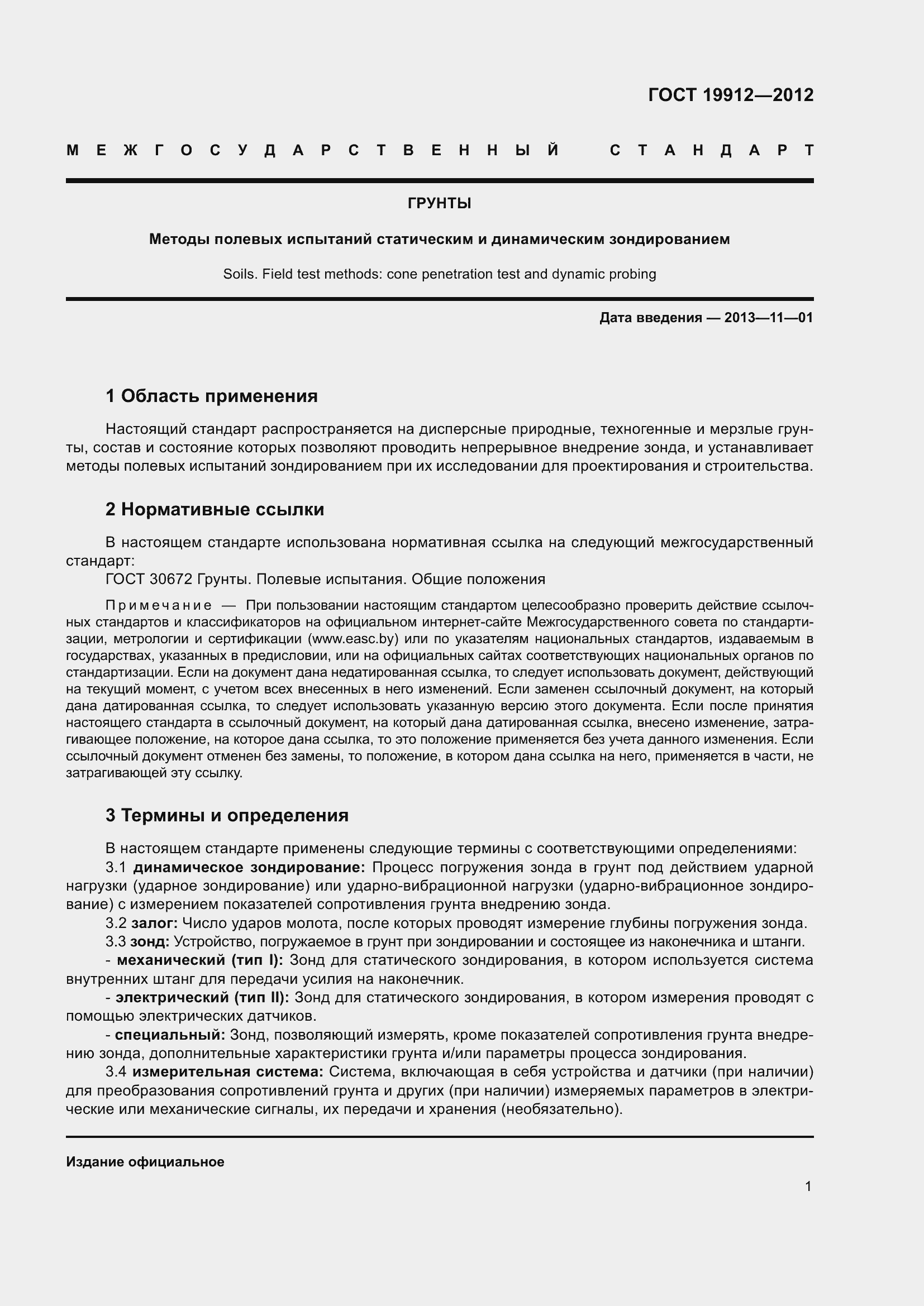 Страница 6 ГОСТ 19912-2012