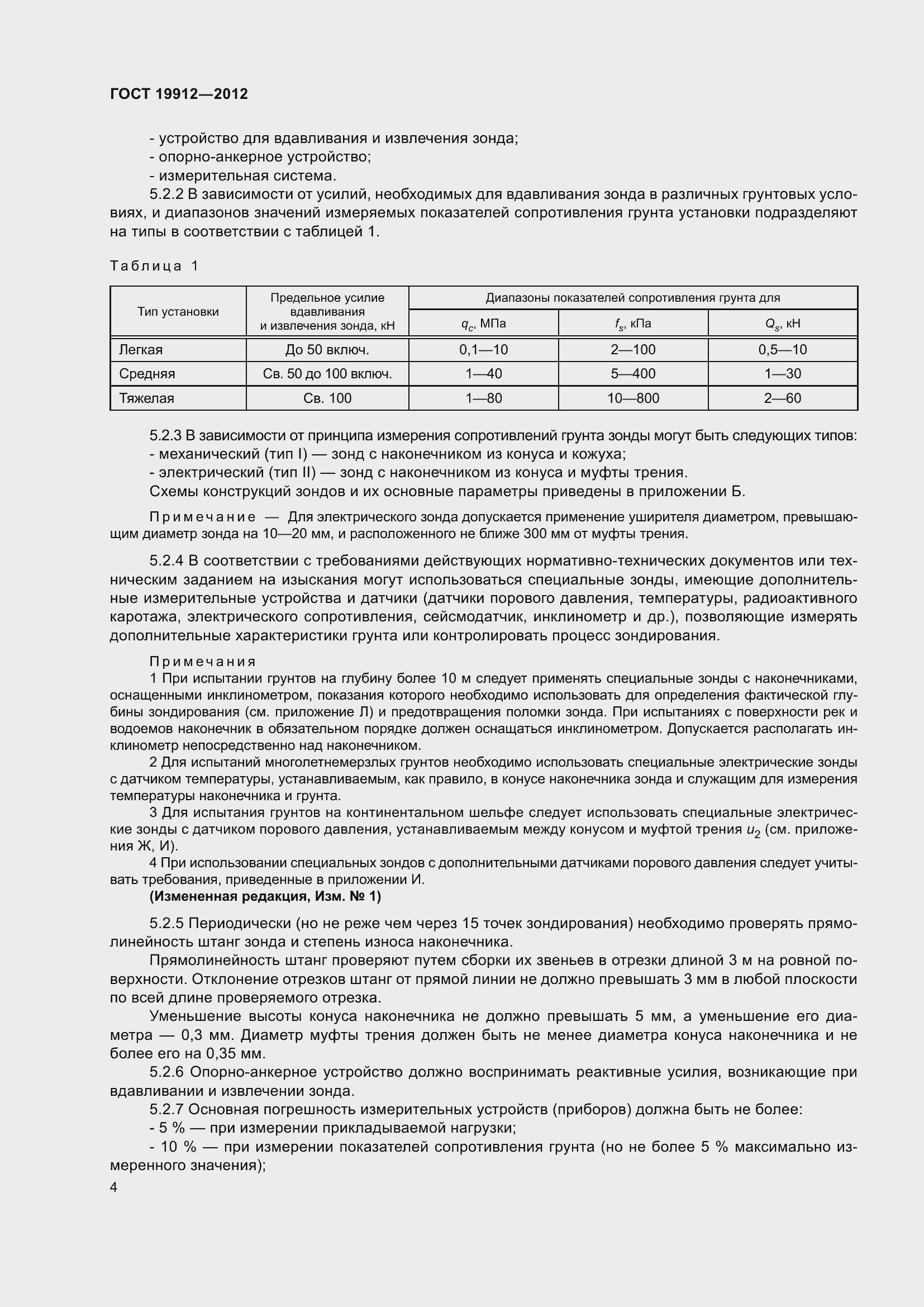 Страница 9 ГОСТ 19912-2012