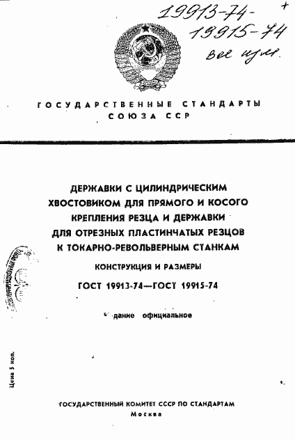 Страница 1 ГОСТ 19913-74