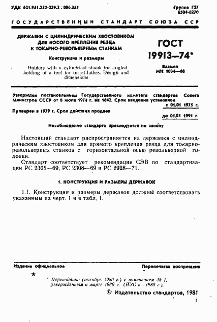 Страница 3 ГОСТ 19913-74
