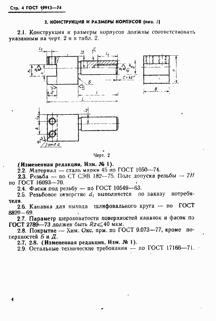 Страница 6 ГОСТ 19913-74