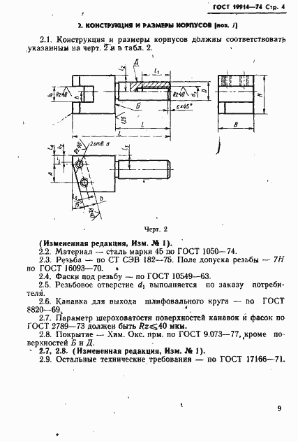 Страница 4 ГОСТ 19914-74