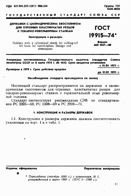 Страница 1 ГОСТ 19915-74