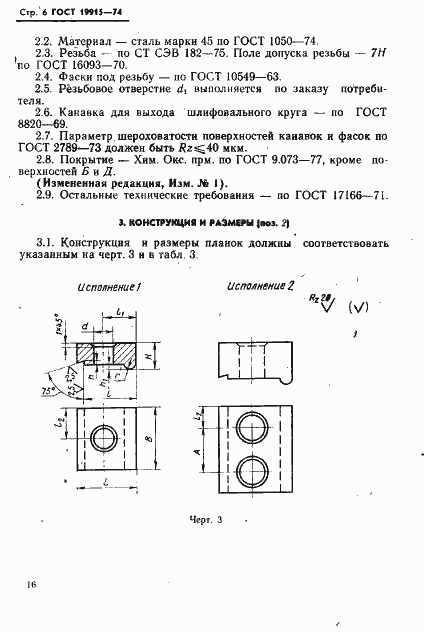 Страница 6 ГОСТ 19915-74