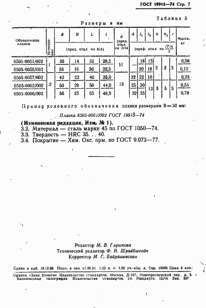 Страница 7 ГОСТ 19915-74