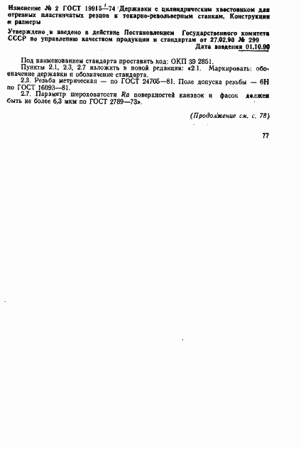 Страница 8 ГОСТ 19915-74
