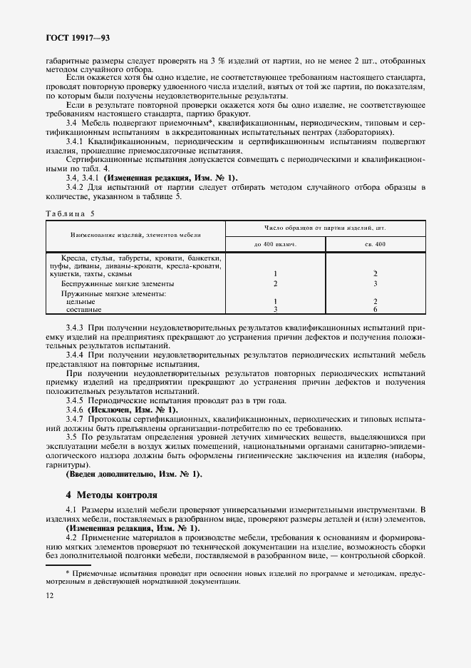 Страница 15 ГОСТ 19917-93