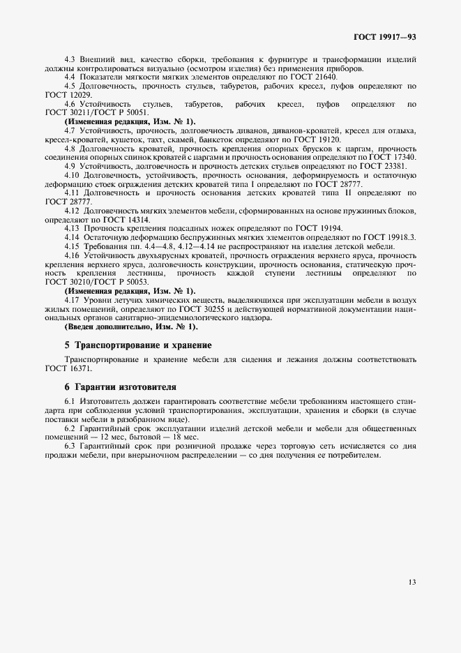 Страница 16 ГОСТ 19917-93