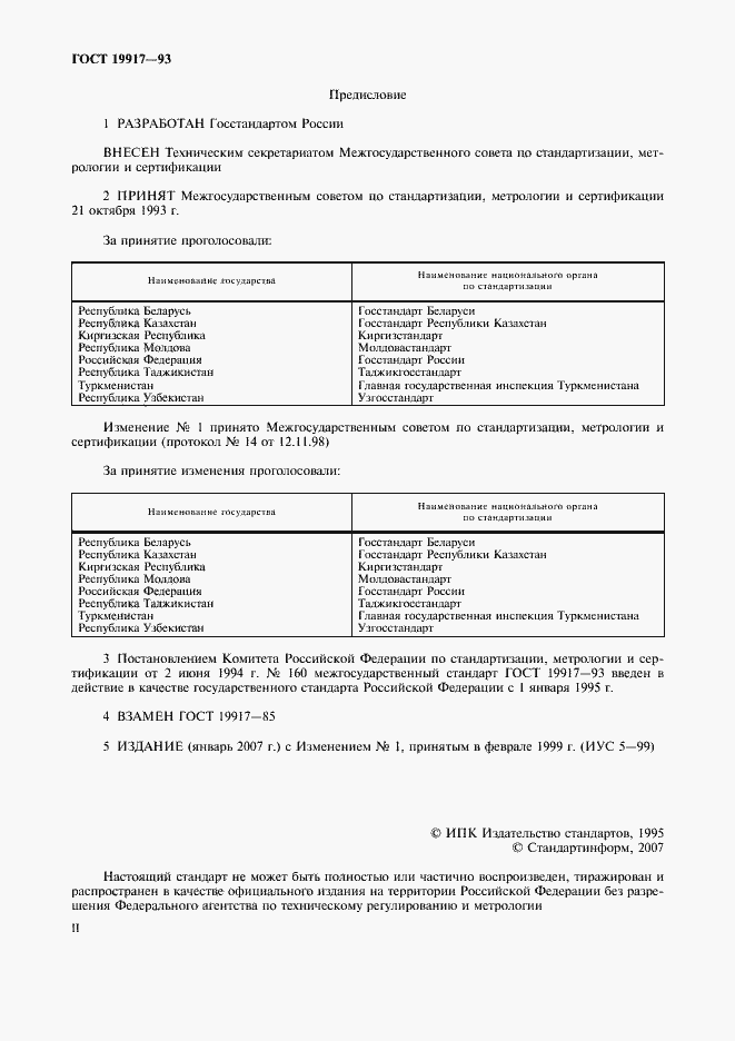 Страница 2 ГОСТ 19917-93