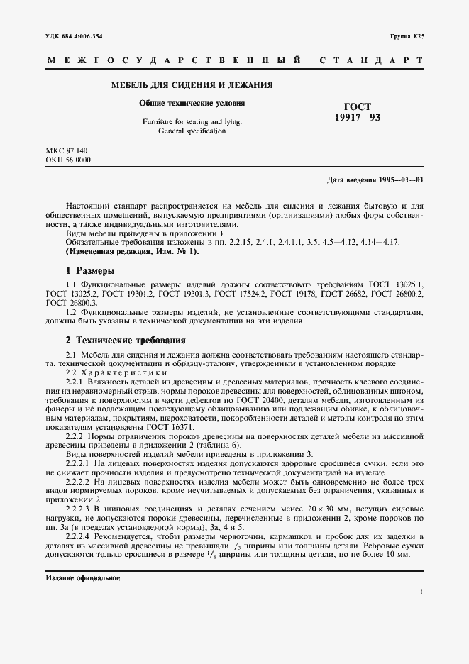 Страница 4 ГОСТ 19917-93