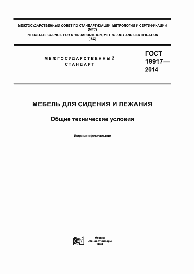 Страница 1 ГОСТ 19917-2014