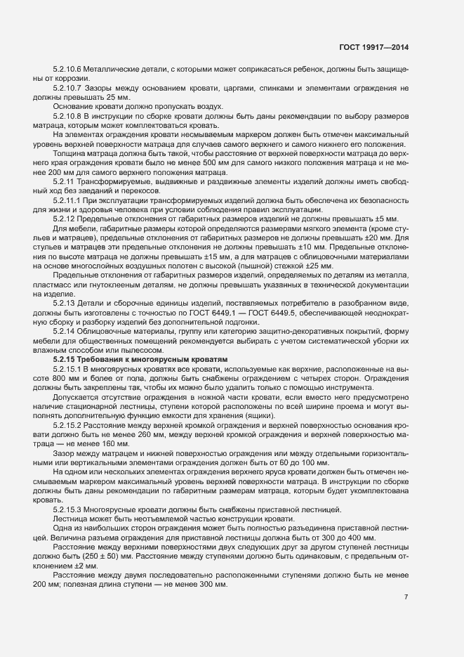 Страница 10 ГОСТ 19917-2014