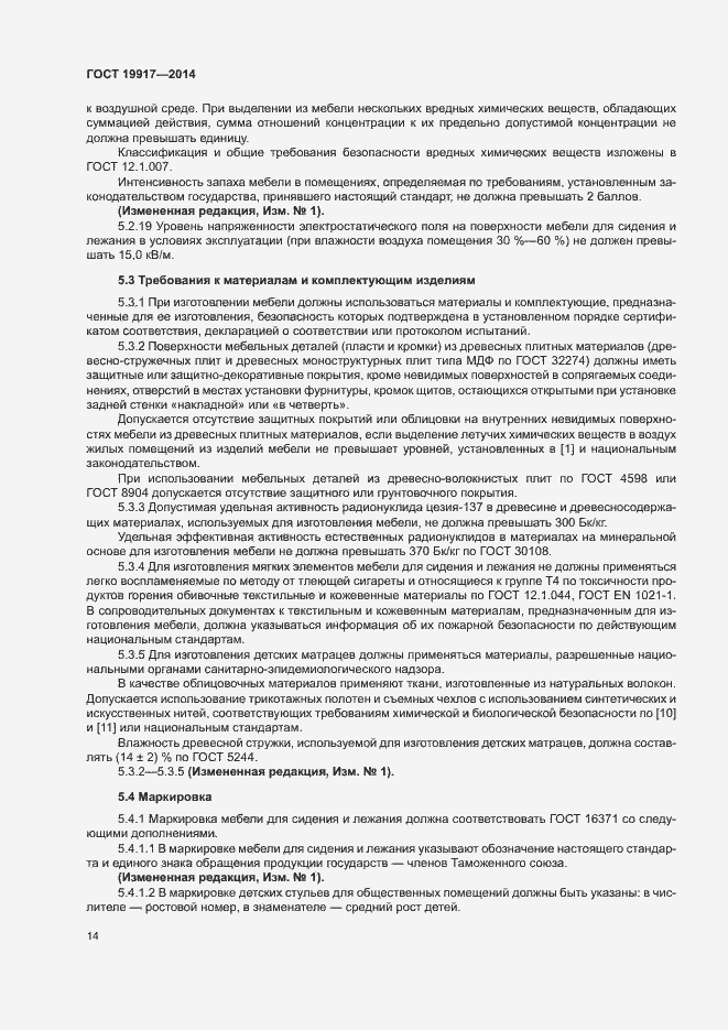 Страница 17 ГОСТ 19917-2014