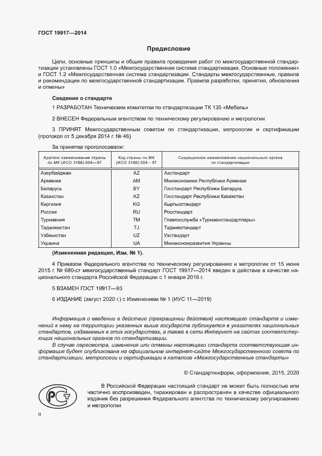 Страница 2 ГОСТ 19917-2014