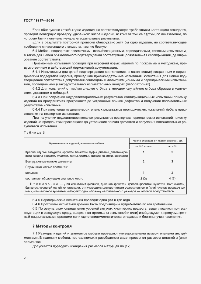 Страница 23 ГОСТ 19917-2014