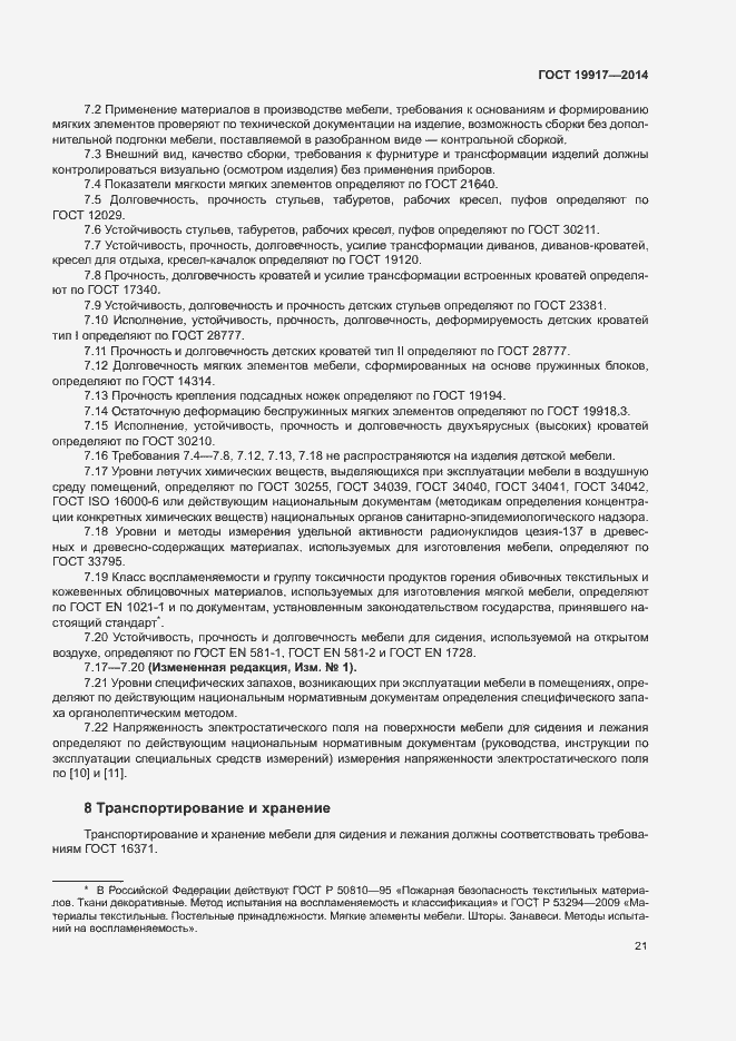 Страница 24 ГОСТ 19917-2014