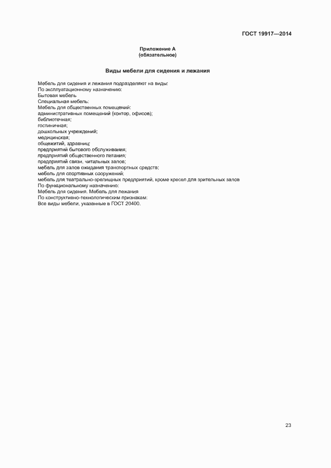 Страница 26 ГОСТ 19917-2014