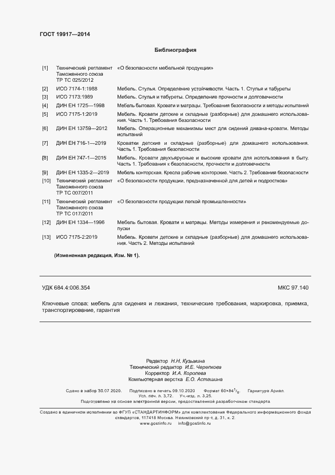 Страница 31 ГОСТ 19917-2014