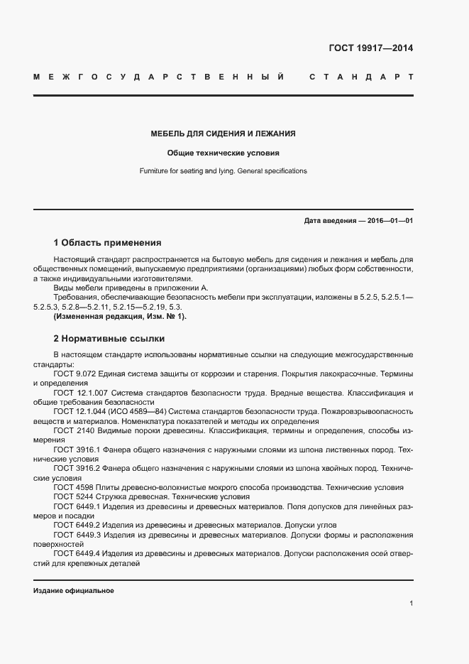 Страница 4 ГОСТ 19917-2014