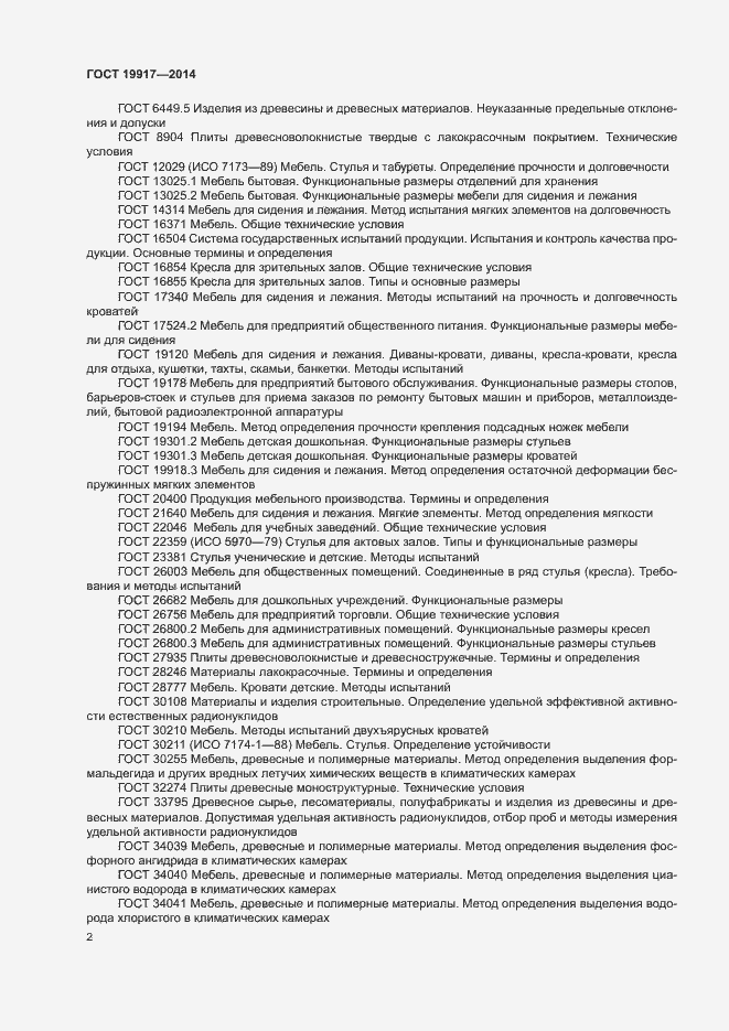 Страница 5 ГОСТ 19917-2014