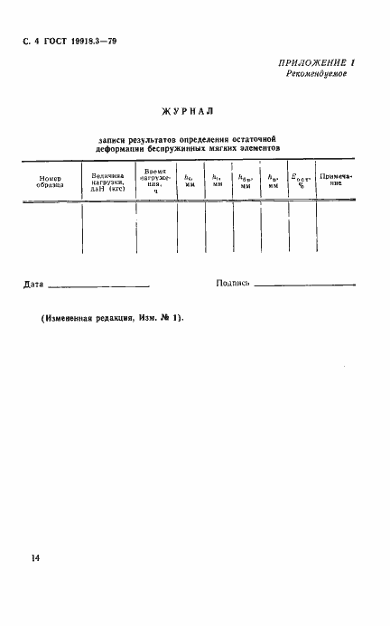 Страница 4 ГОСТ 19918.3-79