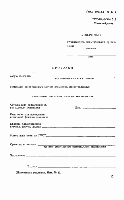 Страница 5 ГОСТ 19918.3-79