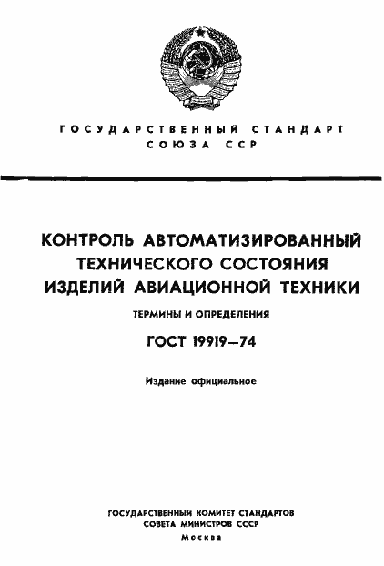 Страница 1 ГОСТ 19919-74