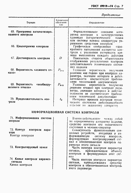 Страница 8 ГОСТ 19919-74