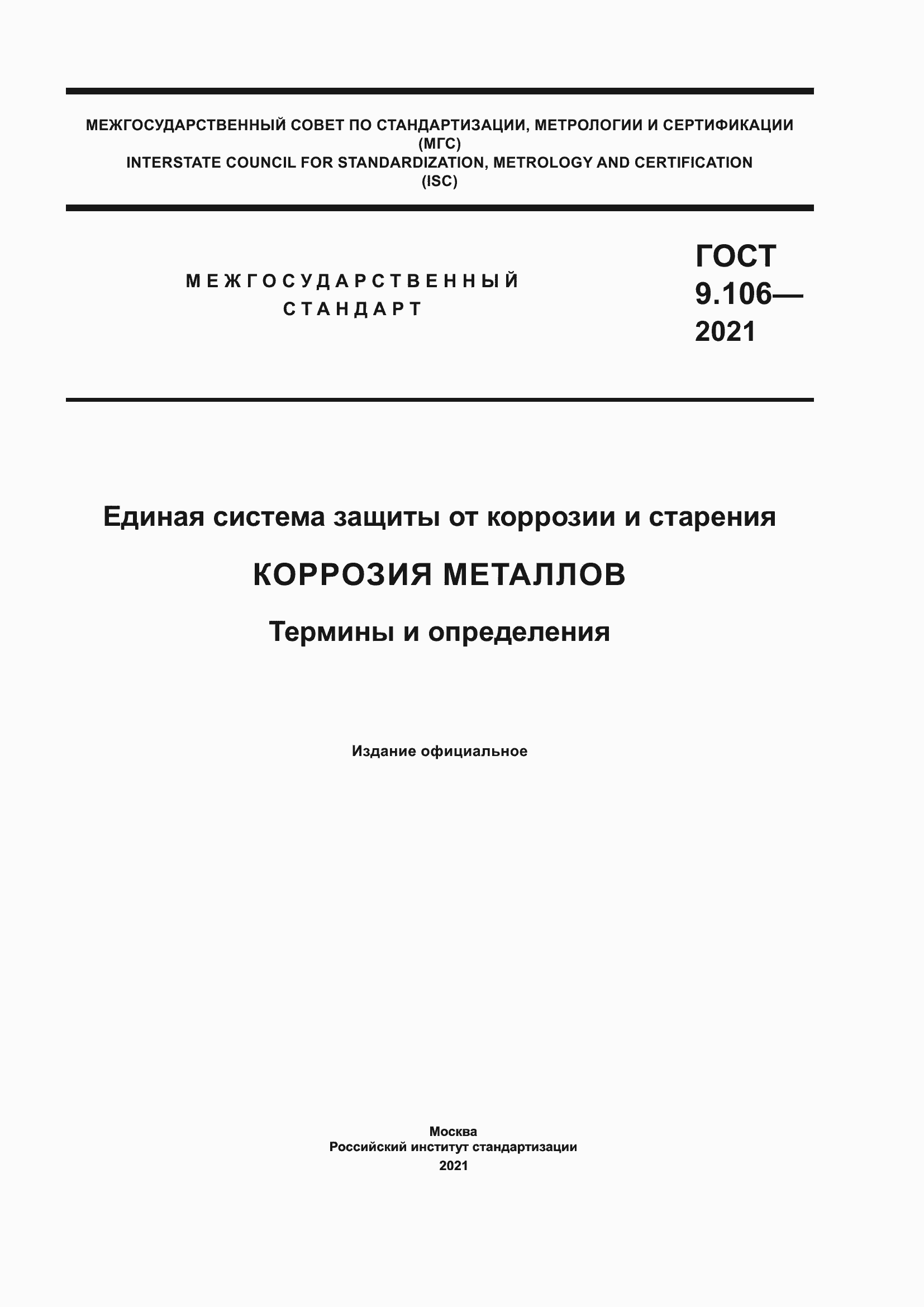 Страница 1 ГОСТ 9.106-2021
