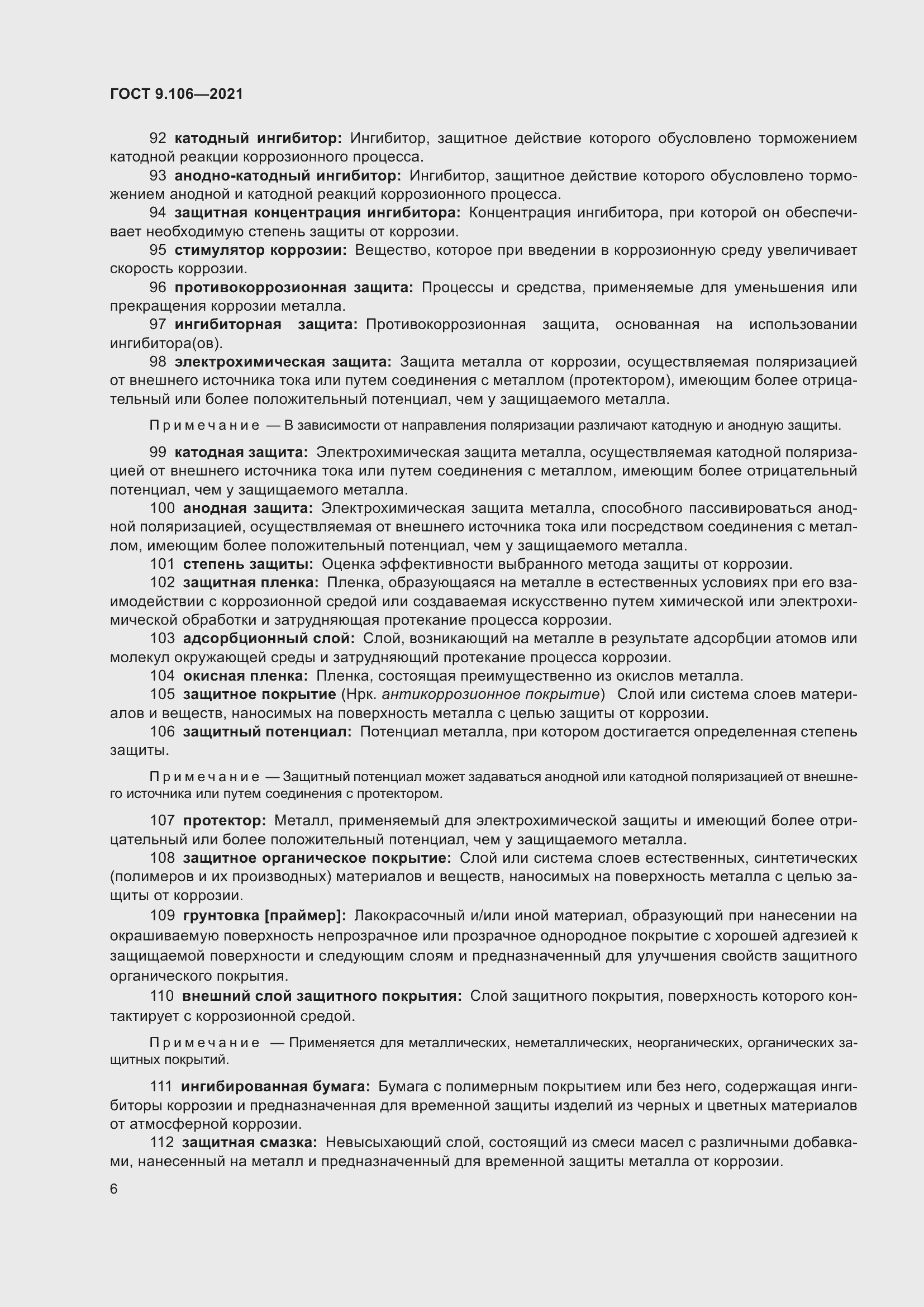 Страница 10 ГОСТ 9.106-2021