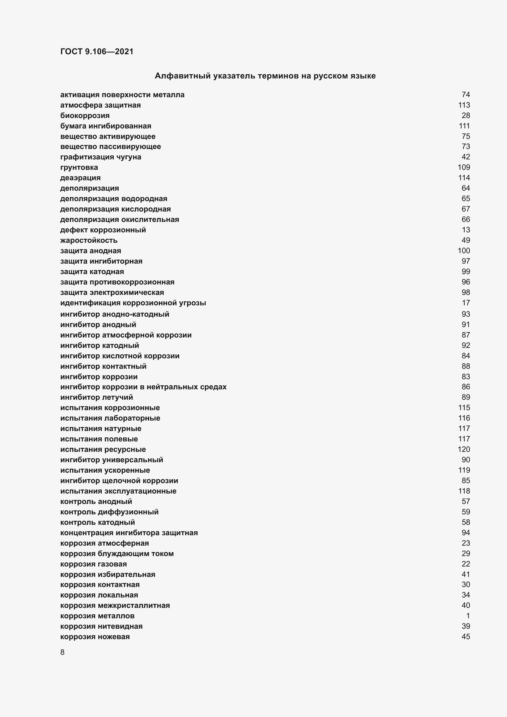 Страница 12 ГОСТ 9.106-2021