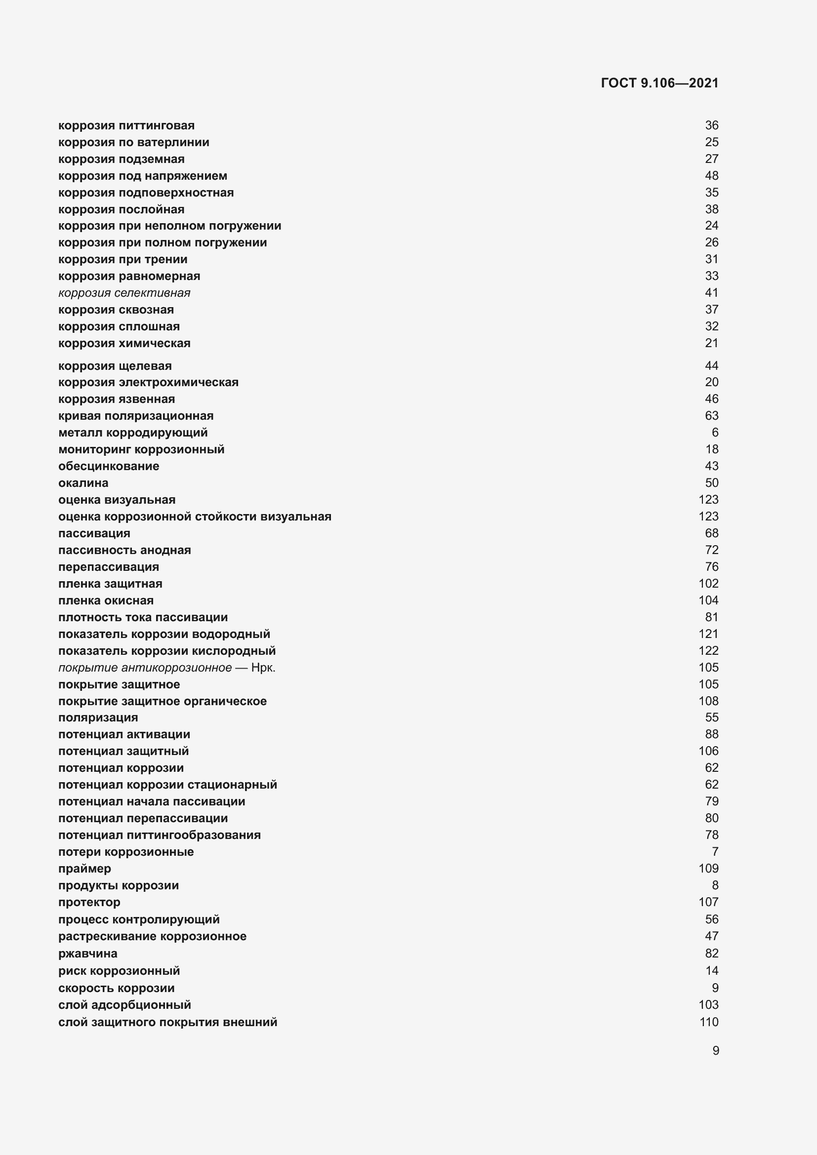 Страница 13 ГОСТ 9.106-2021