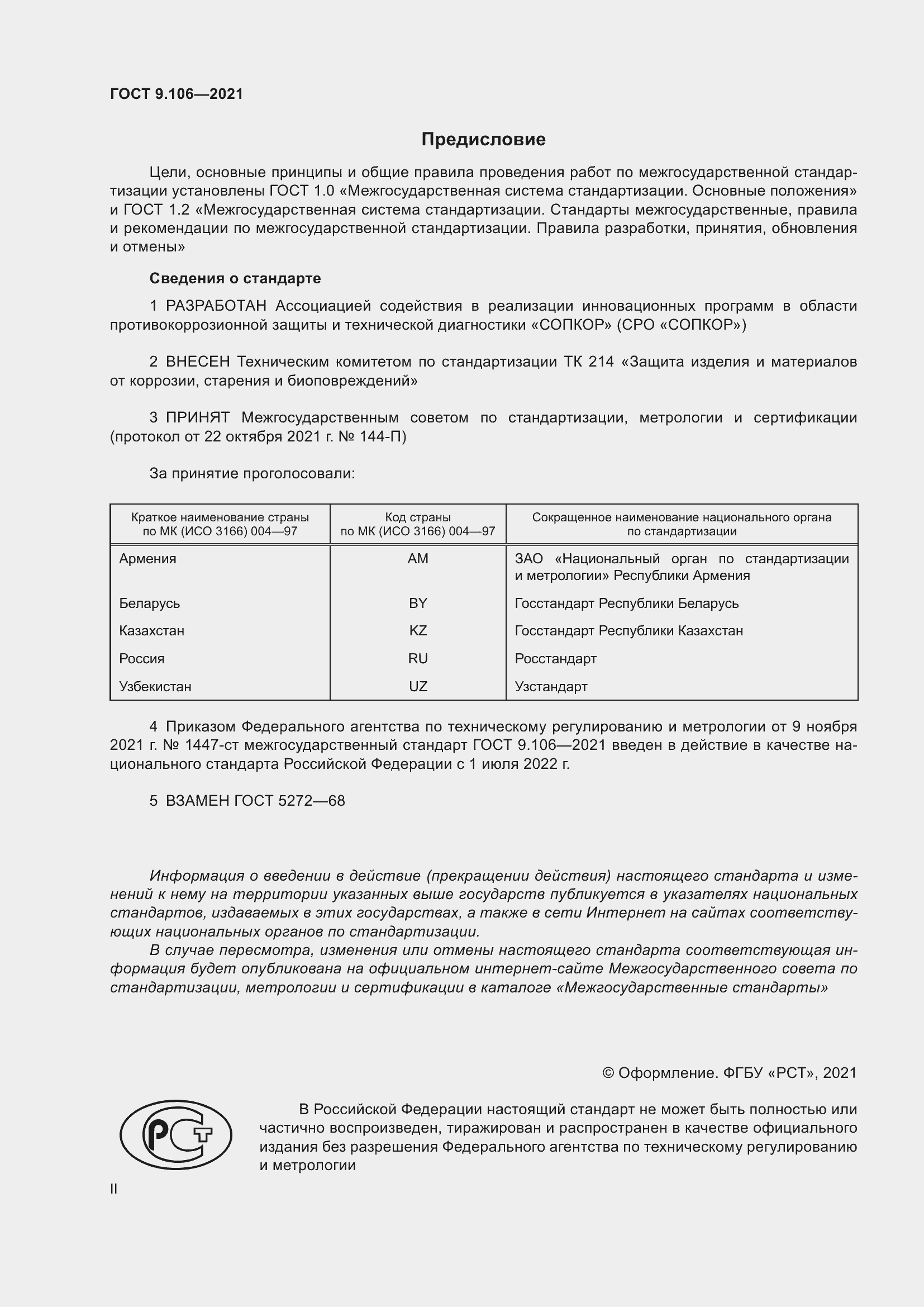 Страница 2 ГОСТ 9.106-2021