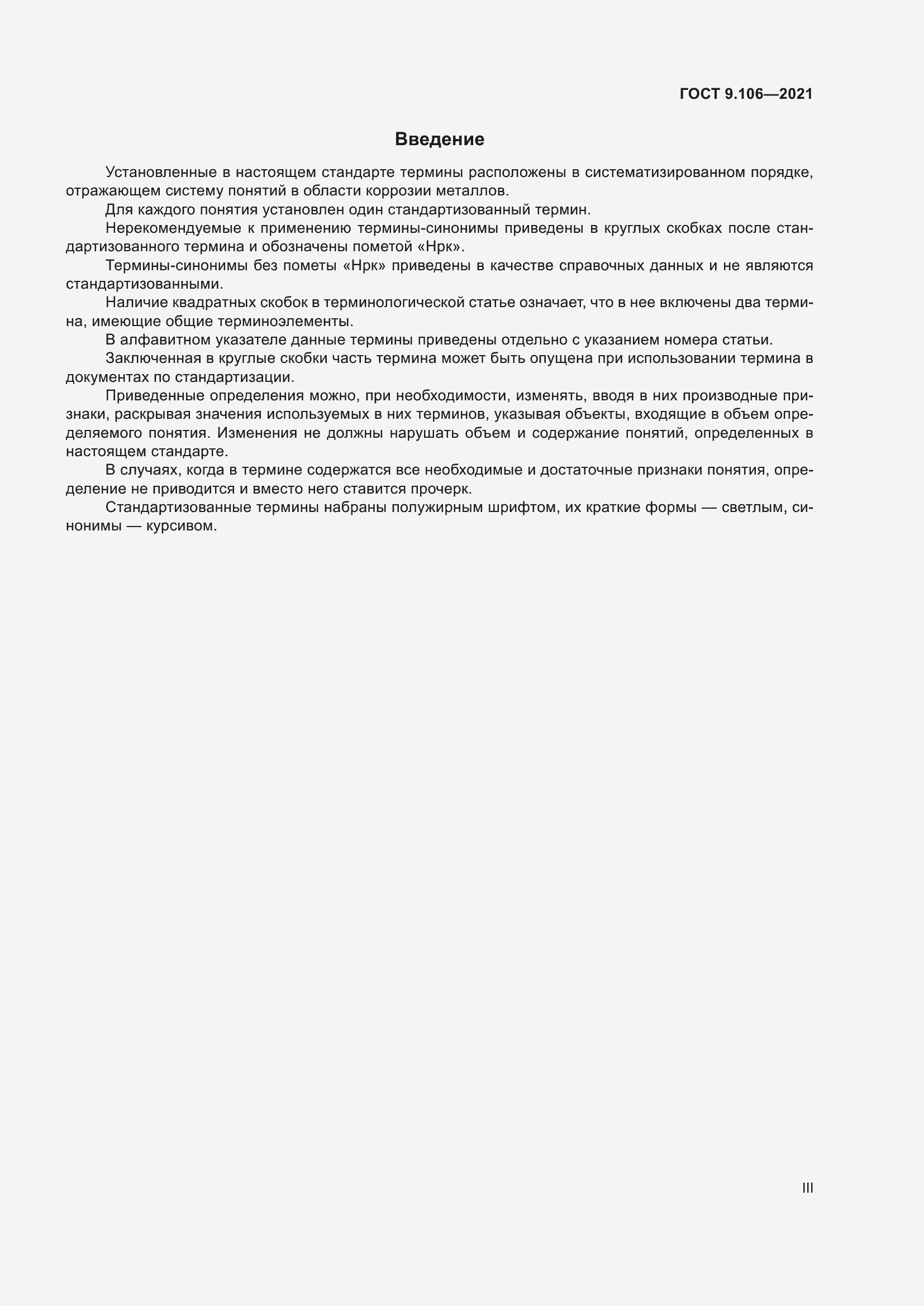 Страница 3 ГОСТ 9.106-2021