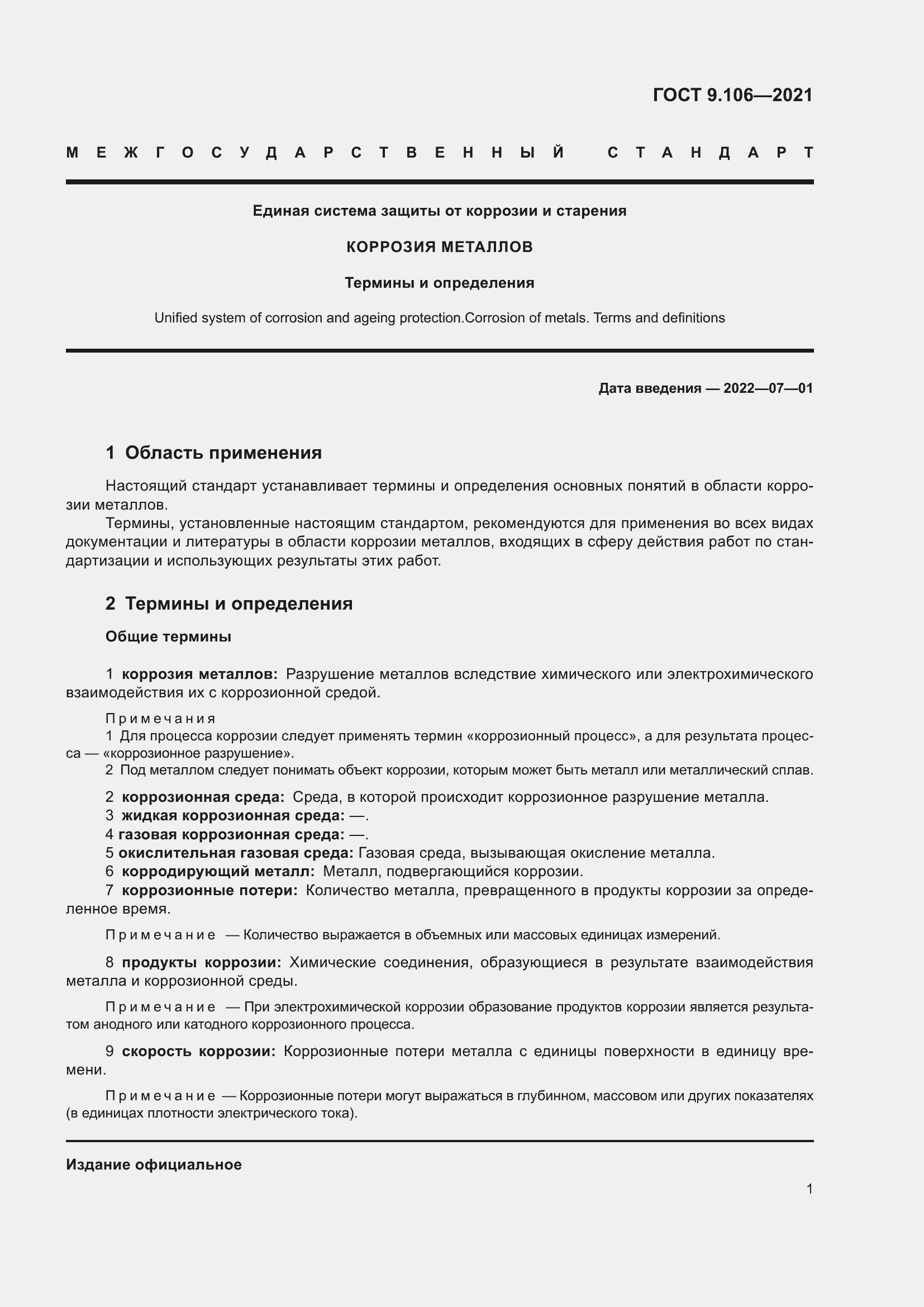 Страница 5 ГОСТ 9.106-2021