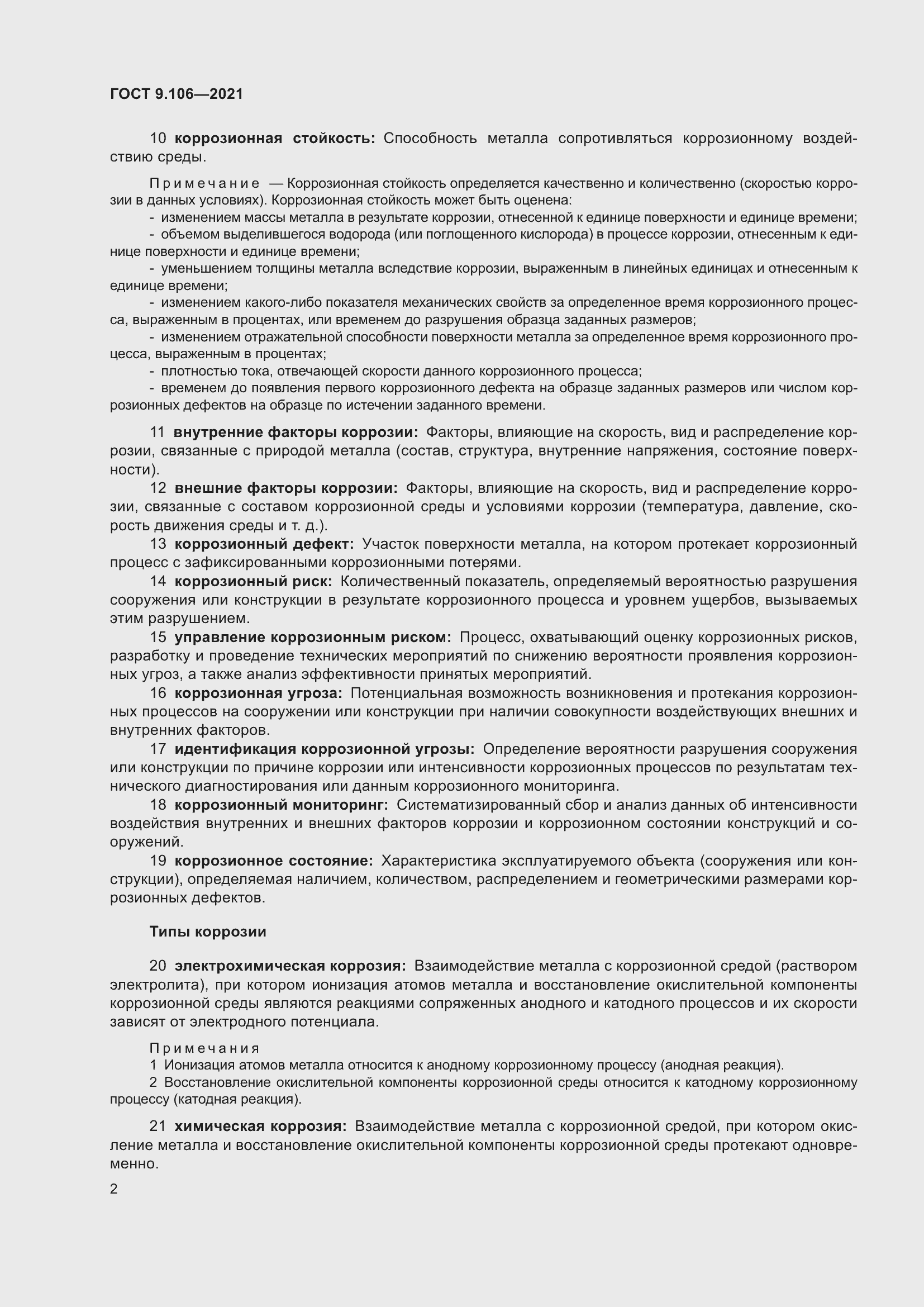 Страница 6 ГОСТ 9.106-2021