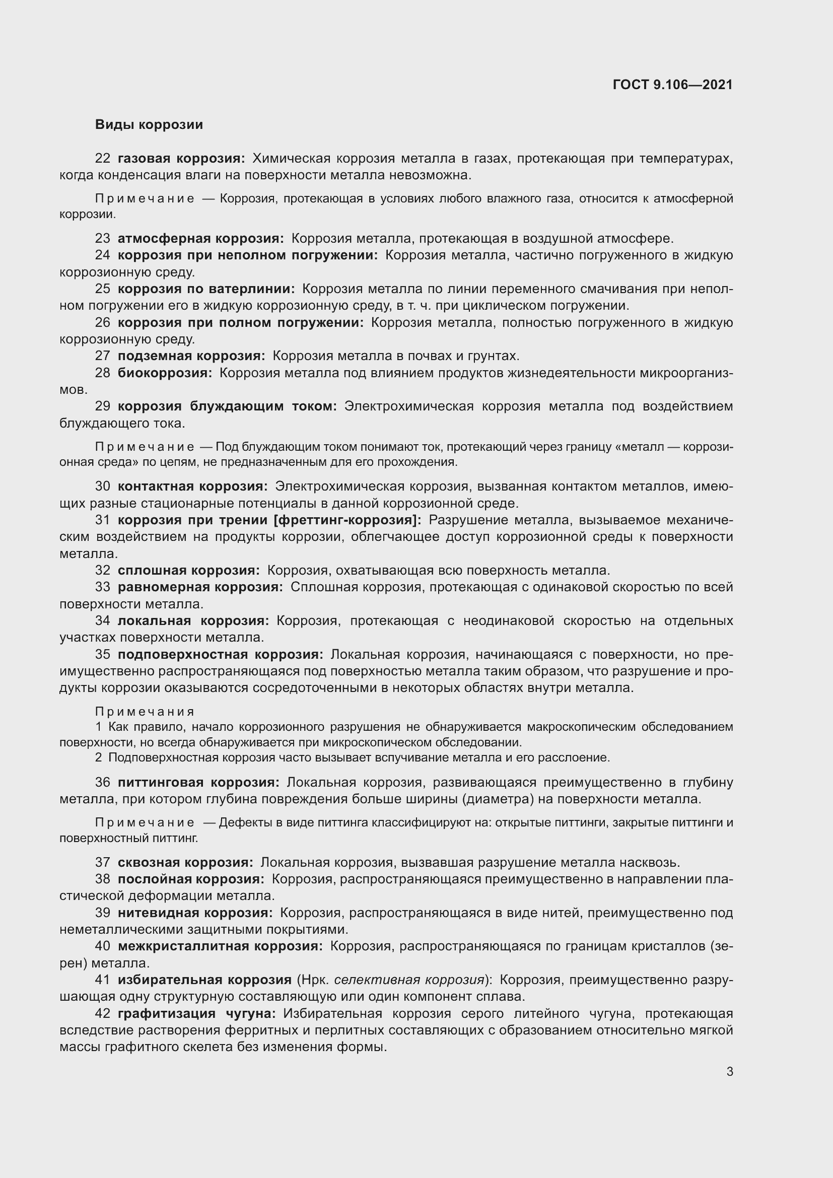 Страница 7 ГОСТ 9.106-2021