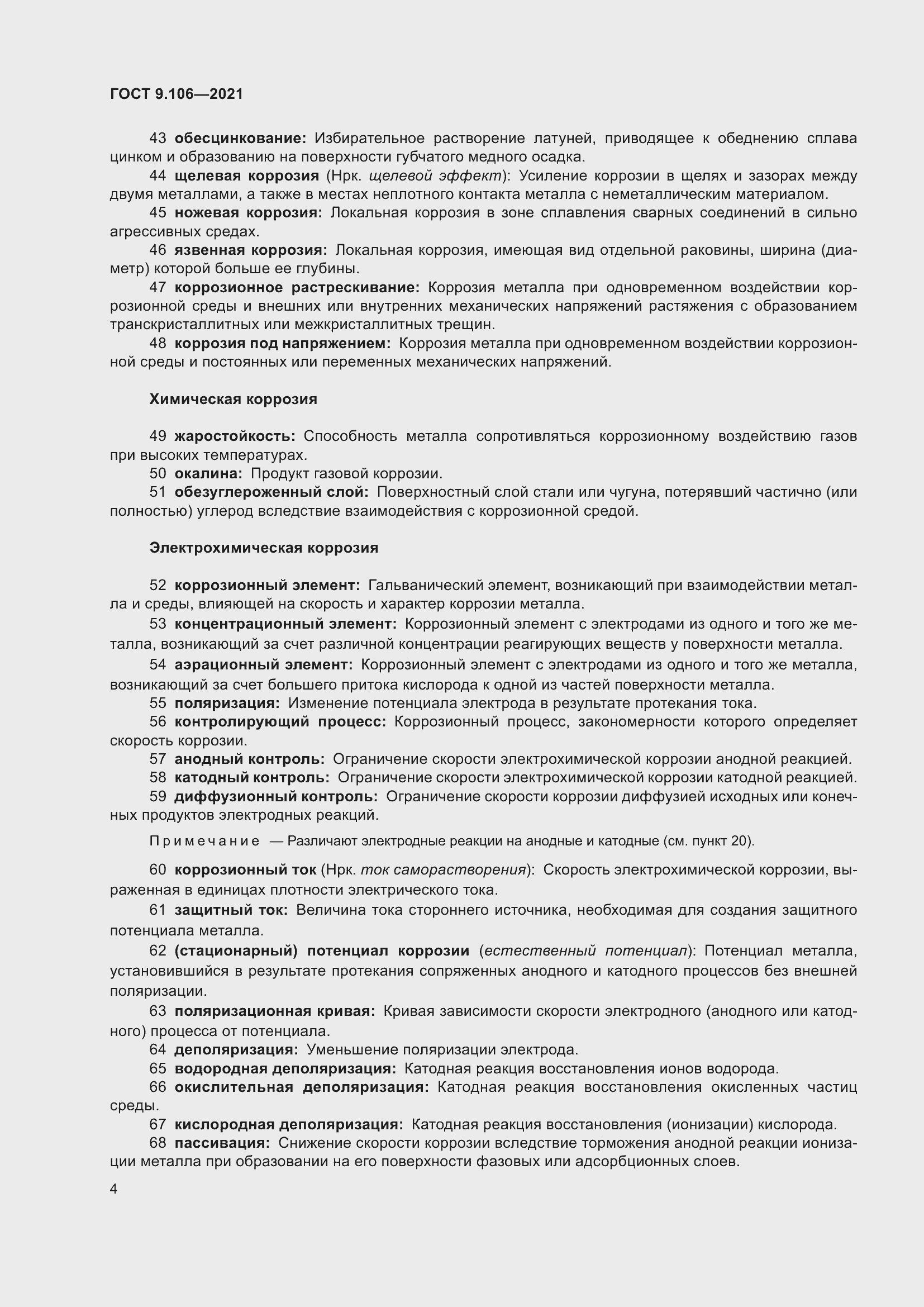 Страница 8 ГОСТ 9.106-2021