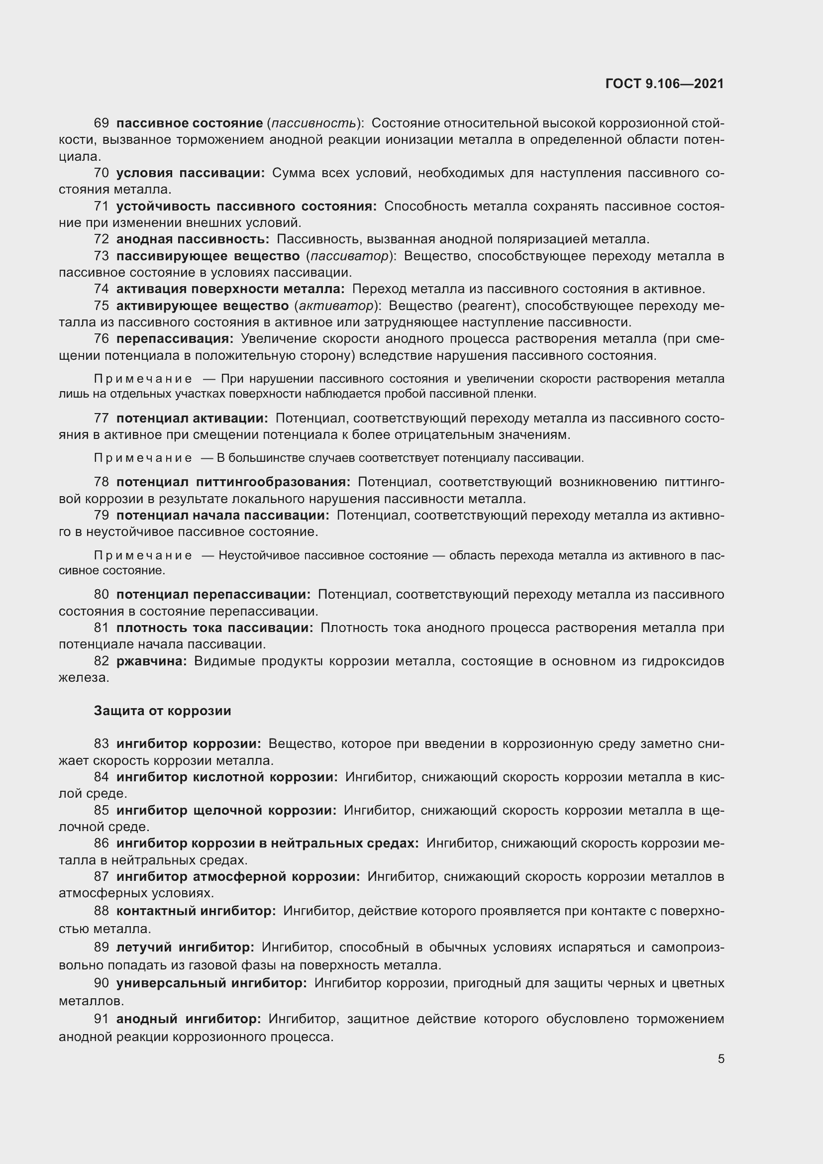 Страница 9 ГОСТ 9.106-2021