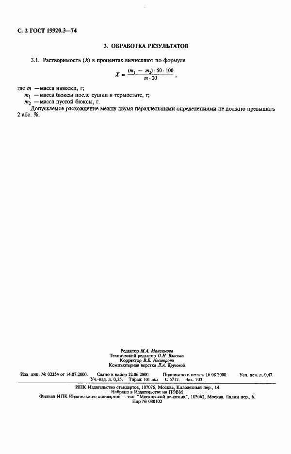 Страница 3 ГОСТ 19920.3-74