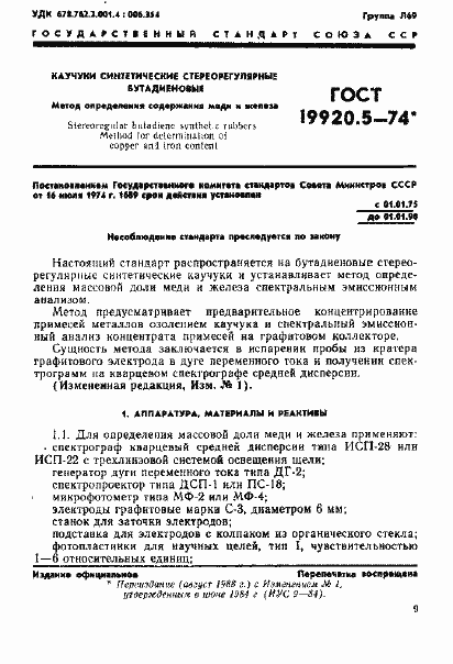 Страница 1 ГОСТ 19920.5-74
