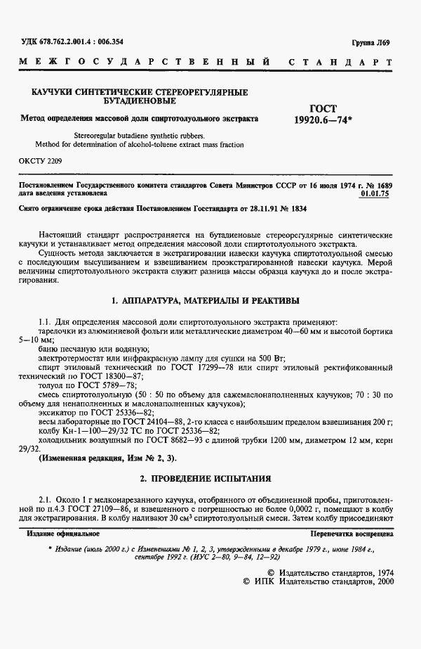 Страница 2 ГОСТ 19920.6-74