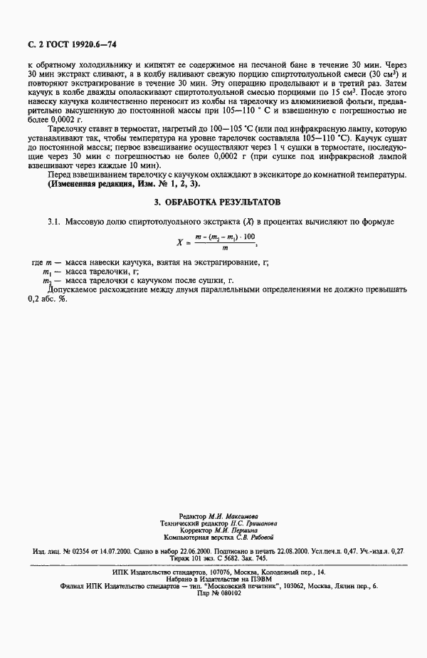 Страница 3 ГОСТ 19920.6-74