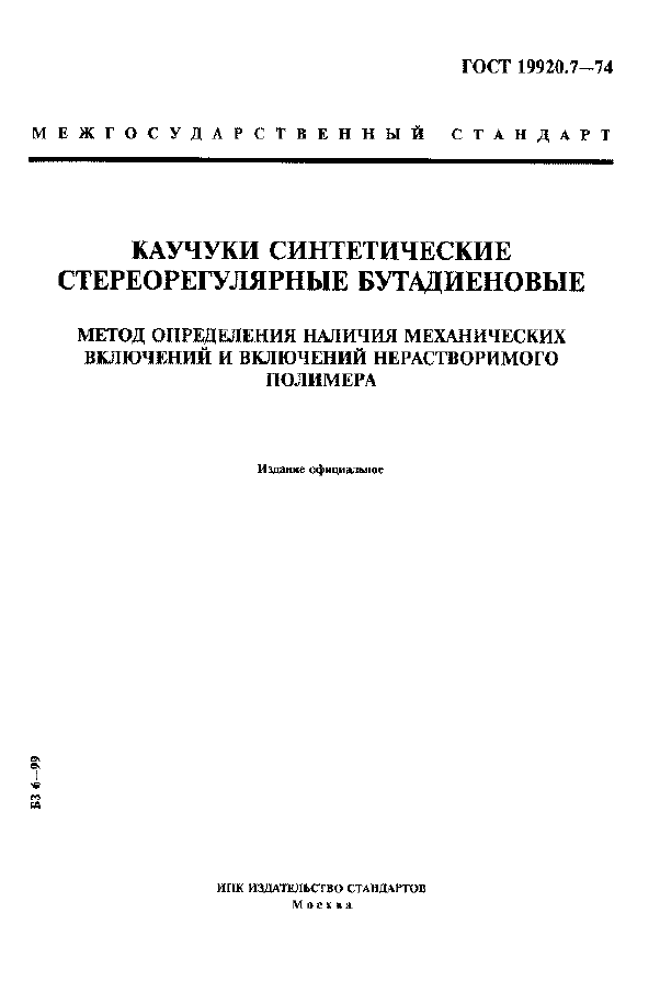 Страница 1 ГОСТ 19920.7-74