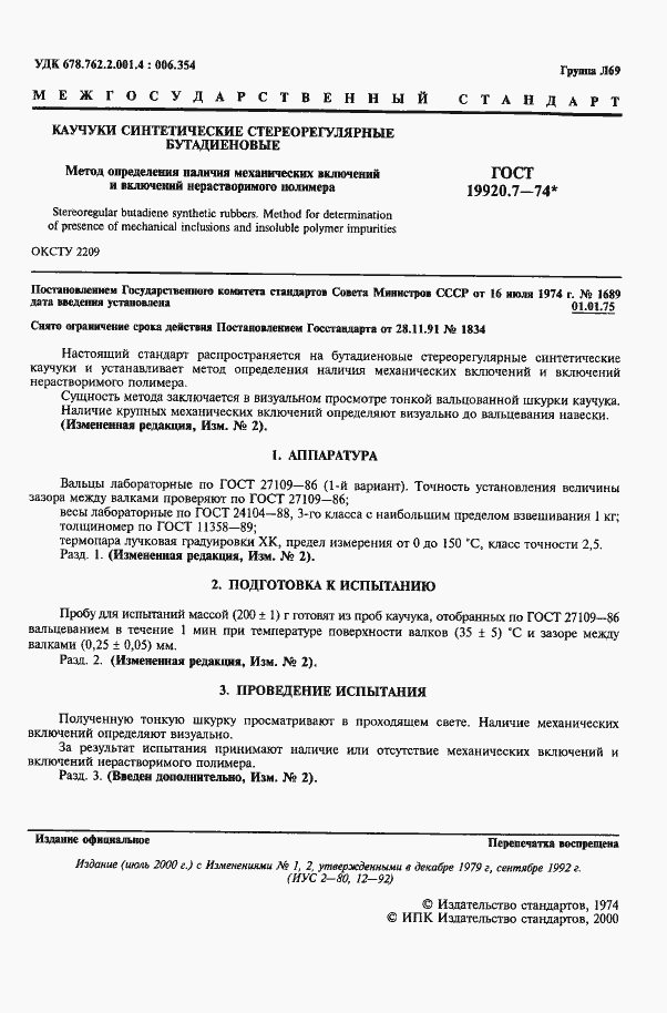 Страница 2 ГОСТ 19920.7-74