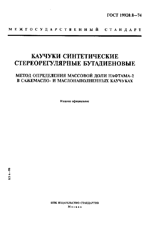 Страница 1 ГОСТ 19920.8-74